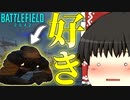 【BF2042/ゆっくり実況】こんな人が増えてくれるといいな【バトルフィールド/Battlefield2042(part53)】