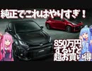【モリゾウ暴走】GRヤリスでは物足りないあなたに！モータースポーツだけに特化した限定500台のトヨタ・GRMNヤリスを解説！【VOICEROID解説】