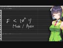 【京町セイカAI Lite版】よくばり【Synthesizer Vカバー】