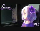 【実況】One Day, One Life【すみれの空】#15