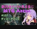 結月ゆかりの気ままにMTGアリーナ #137 ディミーアゾンビ