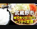 【味わい堂】美味しいぬくもりとんかつを食べに行った【とんかつ】