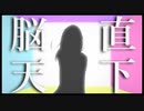 【初音ミク】『脳天直下エモーション』 / SOGO
