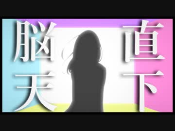 【初音ミク】『脳天直下エモーション』 / SOGO