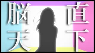 【初音ミク】『脳天直下エモーション』 / SOGO