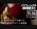 【#24】バナフェッショナル・実況の流儀　～挑戦を辞めないゲーム実況者達～【ドンキーコング2実況】