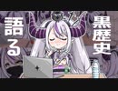 【悲報】黒歴史を掘り返され発作が止まらない...【ラプラス・ダークネス】【ホロライブ切り抜き】
