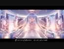 最期の花束は永遠に feat.初音ミク