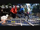 【自転車車載】ふらっとゆるポタ#5　2022新春ツーリング後編　静岡グラベルグループライド