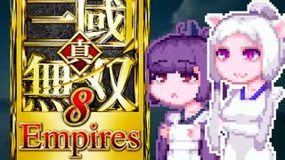 【無双８Empires】タコネキ無双Empires4