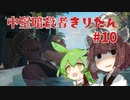 【HITMAN2】中堅暗殺者きりたん #10(終)【東北きりたん実況プレイ】