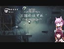 【Hollow Knight】ゆかりときりたんの高難易度ゲーム攻略部#22
