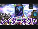 レジェンドこいつだけで良くない？～レイダーネクロ～【シャドバ】
