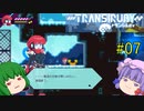 【Transiruby】トランパチュリー #07 【ゆっくり実況】