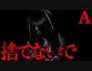 【2ch怖いスレ】捨てないで【恐怖ランクA】
