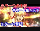 【FGO】高難易度「もう一つの主従」ギルガメッシュ サポート星4以下で3ターン撃破【復刻版：レディ・ライネスの事件簿】