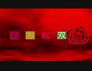 東方紅双輪第38話