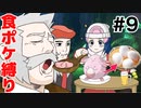 【食ポケ縛り】元狩り部がポケモンを食べながらクリアを目指します part9