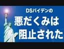 インチキ選挙法を守りたいバイデン　強行採決を目指すが...