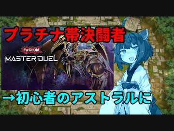 【遊戯王マスターデュエル】プラチナ帯きりたんが初心者友人のアストラルになる話【ボイロ】
