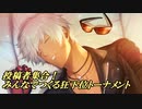 【MUGEN】投稿者集合！みんなで作る狂下位トーナメント【合作】Part18　担当：リュウ
