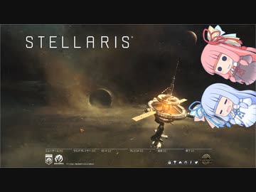 【VOICEROID実況】分からない事が分からないStellaris