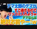 とっとこデマ太郎にツッコミ入れる回w絶対にお前の事やないかいw（アキラボーイズストーリー#120）
