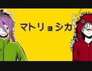 【歌って演じてみた】マトリョシカ / ハチ 【空ノアオイ×屍キョウ@ワスレジ声言楽団】