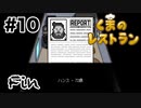 ハンス、実は生きていた【くまのレストラン】#10(終)