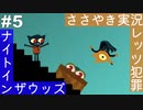 【ASMR実況】囁き声でナイトインザウッズをのんびりやっていく人生設計Part５