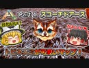 【ARK:Survival Evolved】恐竜とたわむれる程度の動画Ⅱ Part1【Scorched Earth】【ゆっくり実況】