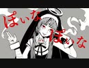 神っぽいな 歌ってみた【3神】
