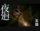 よるのまちをぐるぐるまわってたあのおばけ【夜廻⑤】