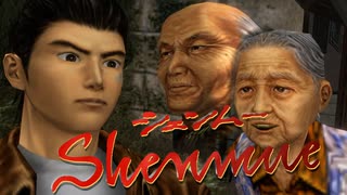 サムネが高確率でジジィかババァ【Shenmue(シェンムー)HD版】実況プレイ part02