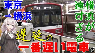 【横浜が遠すぎる】一番時間のかかる電車（しかも遅延）で、東京から横浜まで移動した結果……【VOICEROID解説】