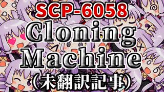 【結月のSCP語り 第35回】SCP-6058「Cloning Machine」（未翻訳記事）