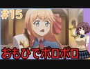 【プリンセスコネクト!re:dive】ぷいこねきりたん【ボイスロイド実況プレイ】1５