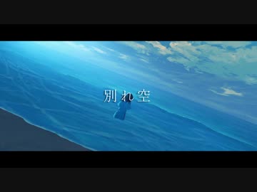 別れ空 / feat.葵ゆの