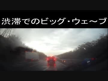 渋滞でのビッグウェ～ブ