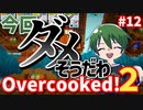 【Over cooked!2】信号は守ろう。 四人でゲーム実況プレイ #12【シシルイルイ】