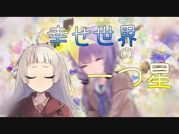 幸せ世界の一つ星【ソフトウェアトーク劇場】