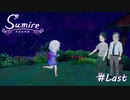 【実況】One Day, One Life【すみれの空】#Last