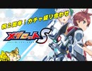 ２Anniversary　ガチャ盛り合わせ　【メダロットS】