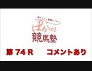 都丸ちよと春瀬なつみのぱかぱか競馬塾 第74R【京成杯】前半 コメント有