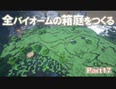 【Minecraft】全バイオームの箱庭をつくる part17【ゆっくり実況】