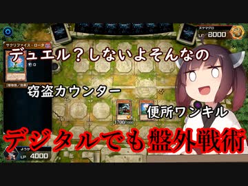 【マスターデュエル】デジタルでも害悪プレイができる神ゲー【VOICEROID実況】