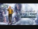 【実況】HERCULE POIROT -THE FIRST CASES- 【part02】