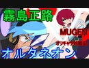 【MUGEN】オリキャラ対戦記　オルタネオン　vs　霧島正路