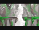 天ノ弱【cover】Late✯*