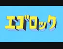 【地声で】 エゴロック 歌ってみた